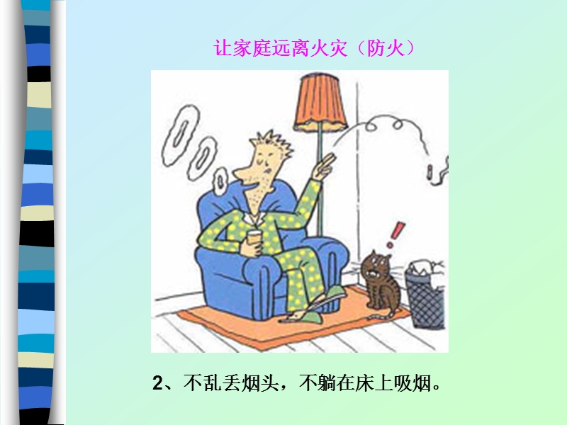 一年级找火灾隐患-保家庭平安.ppt_第3页