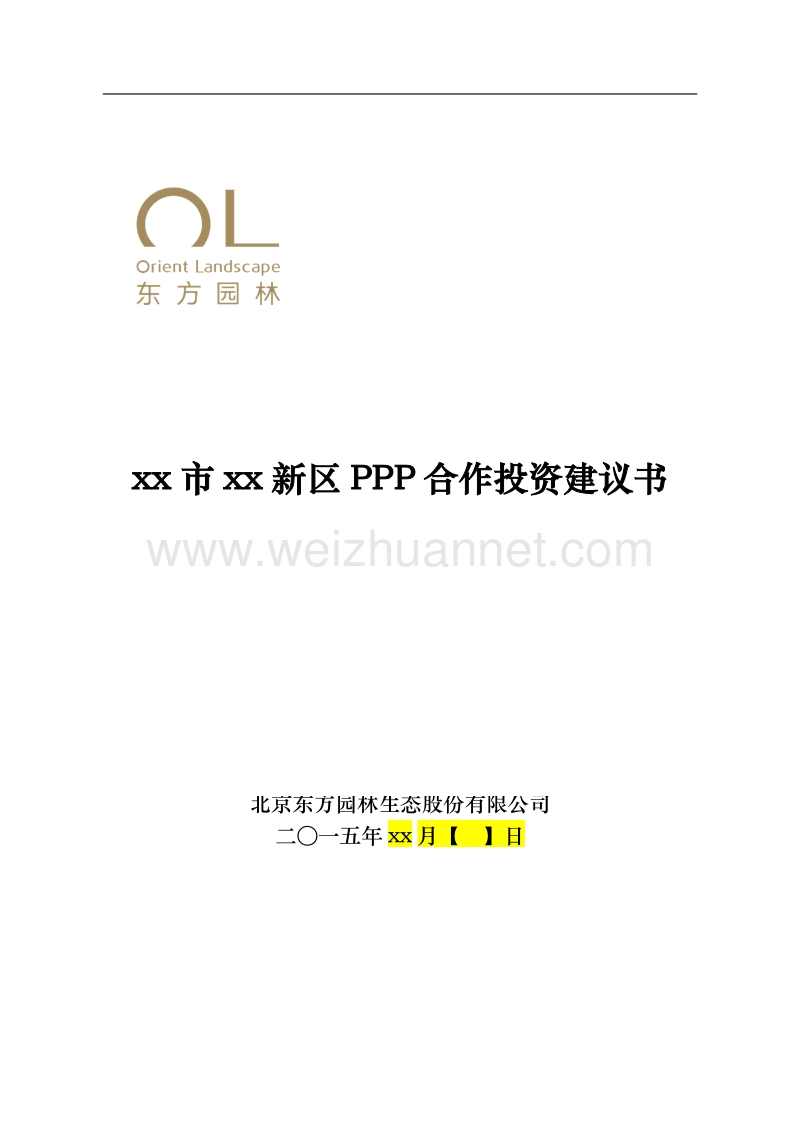 ppp类景观生态系统建设投资建议书.docx_第1页