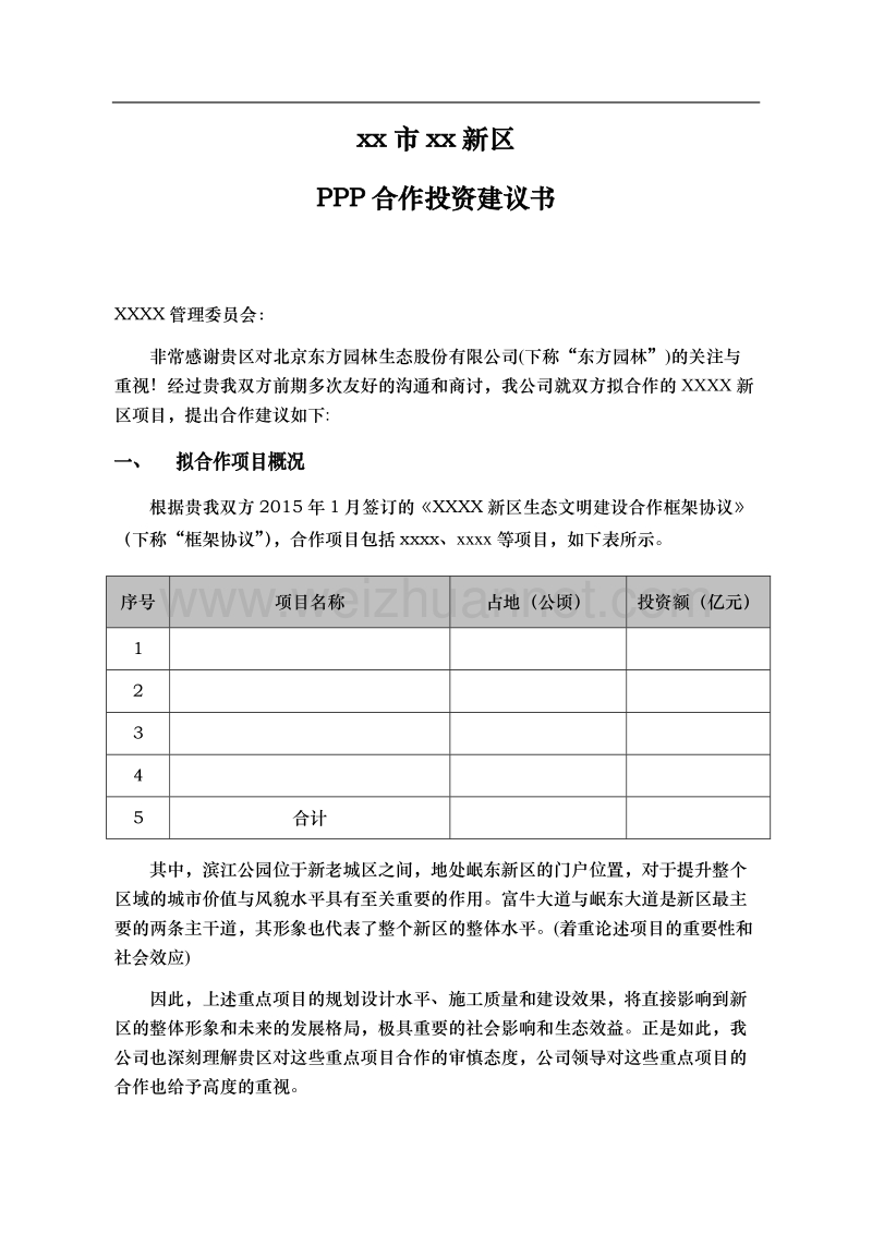 ppp类景观生态系统建设投资建议书.docx_第2页