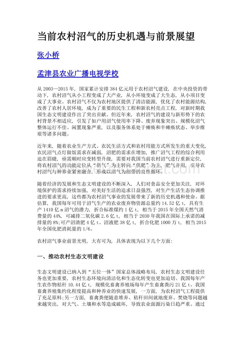 当前农村沼气的历史机遇与前景展望.doc_第1页