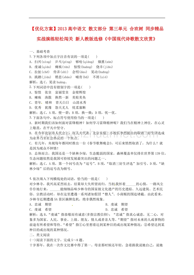 【优化方案】高中语文 散文部分 第三单元 合欢树 同步精品实战演练轻松闯关 新人教版选修《中国现代诗歌散文欣赏》.doc_第1页