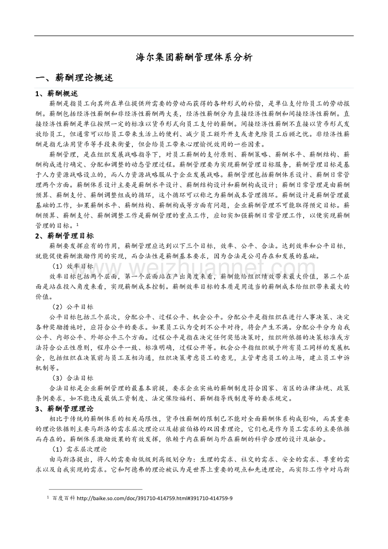 haier绩效薪酬管理分析.docx_第3页