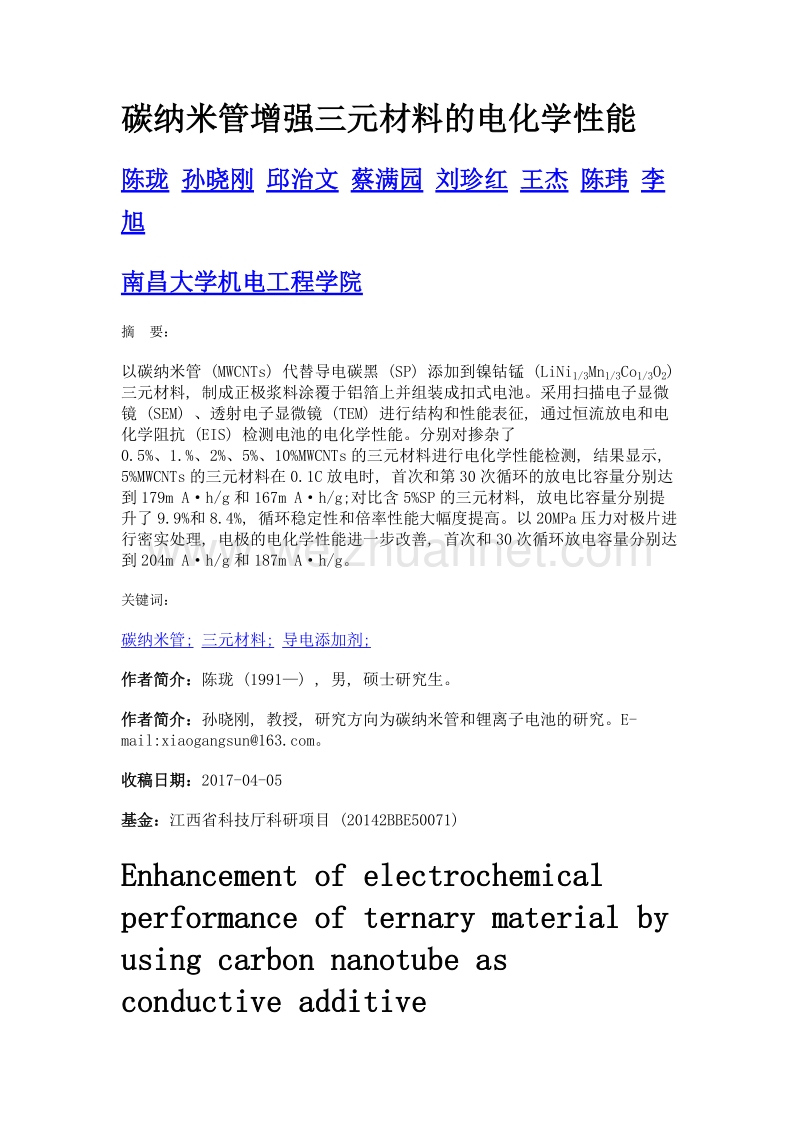 碳纳米管增强三元材料的电化学性能.doc_第1页