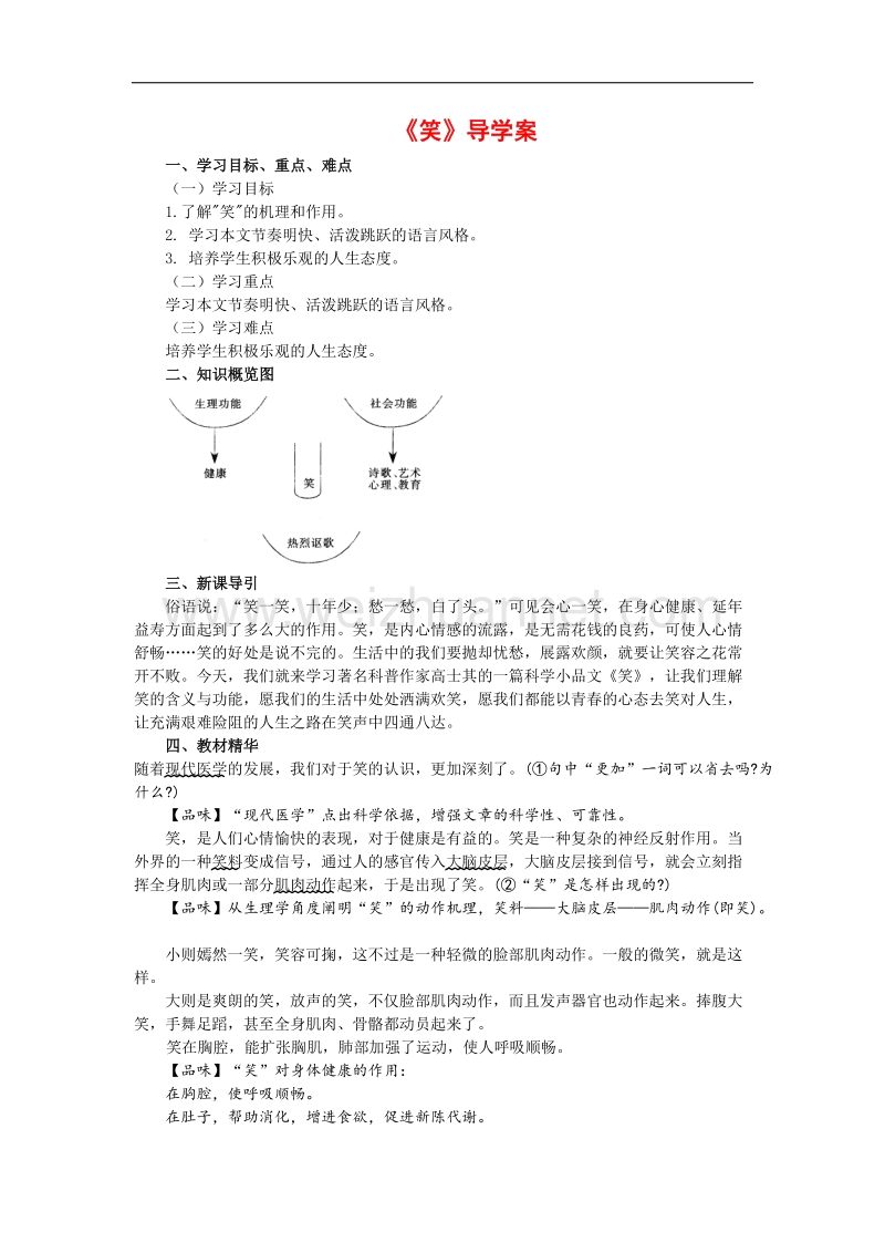 【畅优新课堂】2017年冬九年级下语文版语文导学案：第17课   笑.doc_第1页