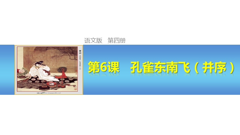 【创新设计】高一语文语文版必修4课件：2-6 孔雀东南飞（并序） （36张）.ppt_第1页