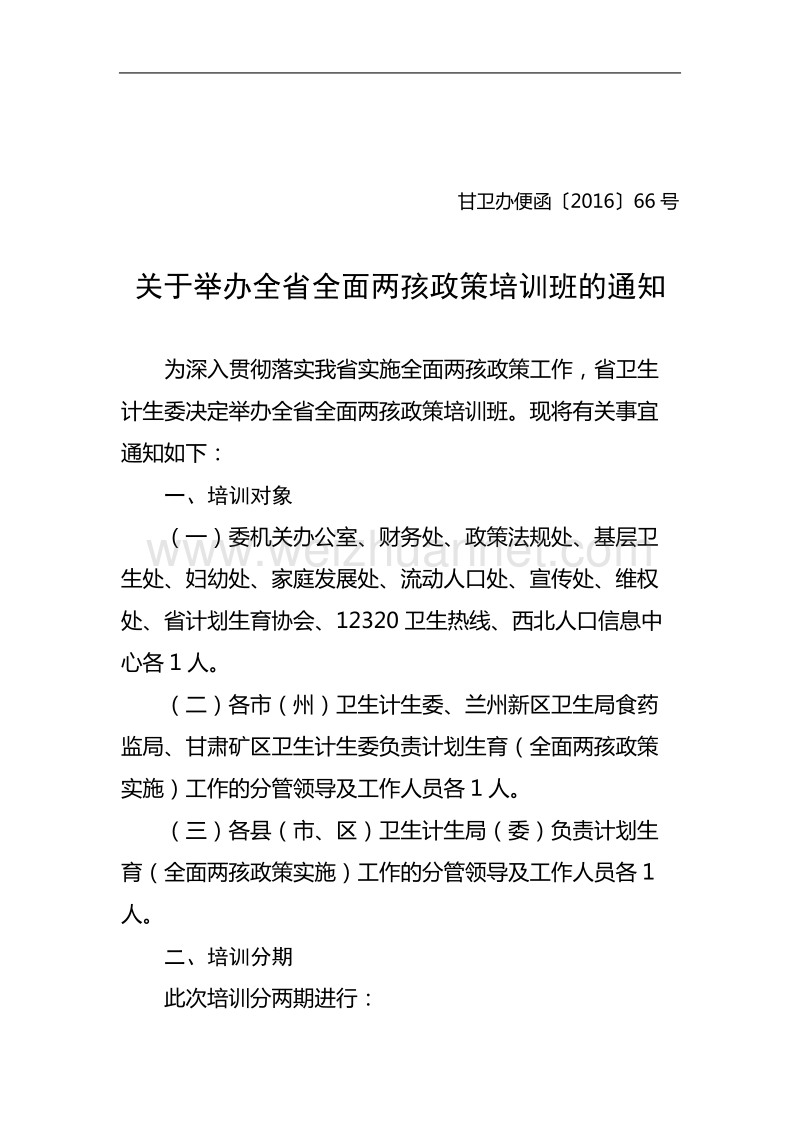 关于举办全省全面两孩政策培训班的通知.doc_第1页