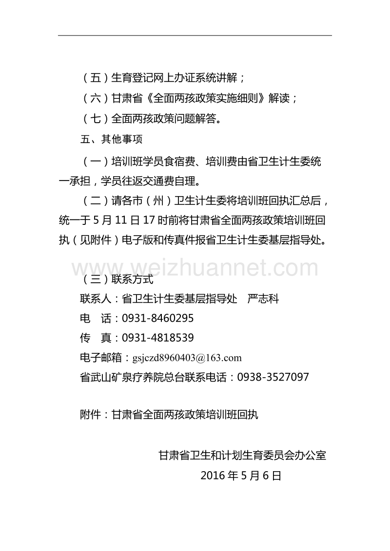 关于举办全省全面两孩政策培训班的通知.doc_第3页