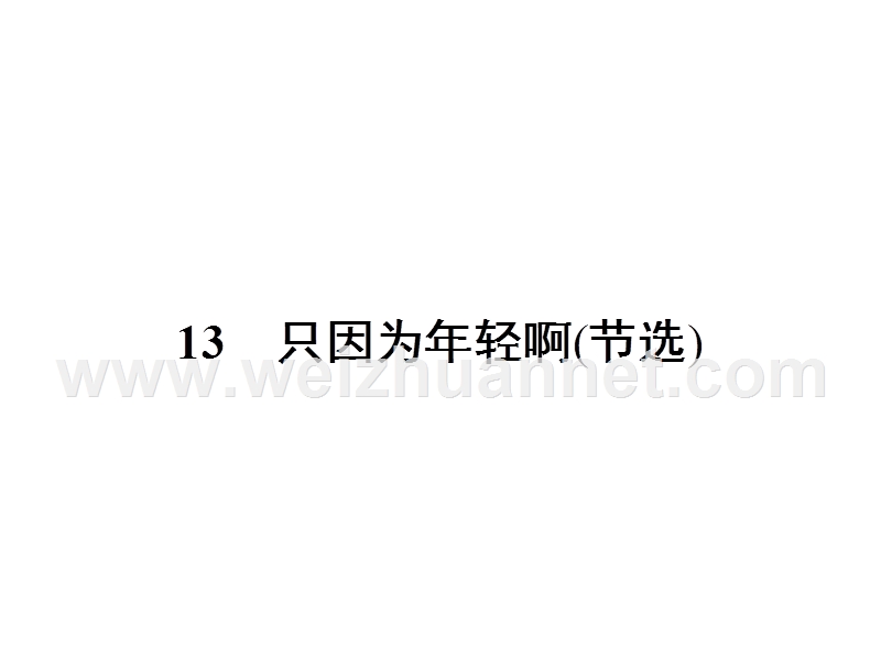 【南方新课堂 金牌学案】高中语文粤教版选修四课件 第四单元 直面挑战超越自我 13.ppt_第1页