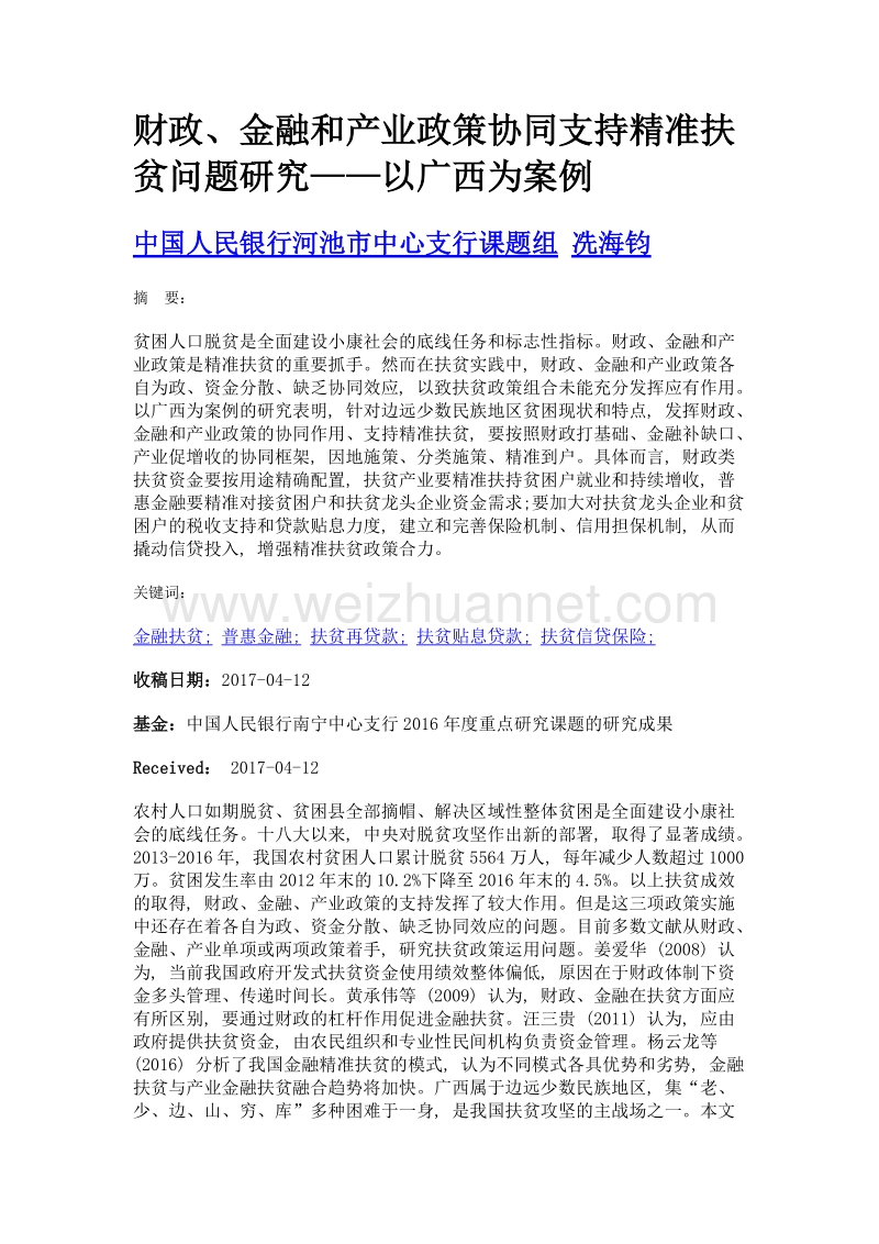 财政、金融和产业政策协同支持精准扶贫问题研究——以广西为案例.doc_第1页