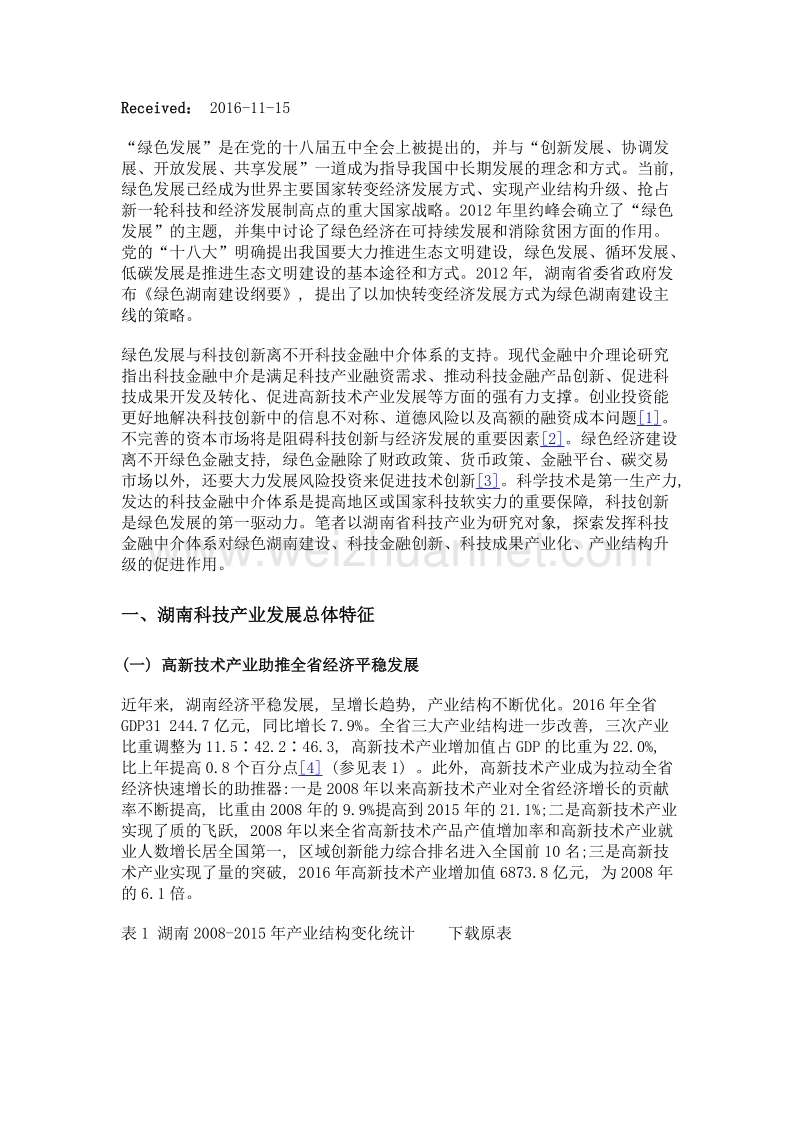 绿色发展背景下湖南科技金融中介体系探析.doc_第3页