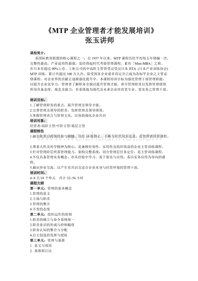 《mtp企业管理者才能发展培训》.doc_第1页