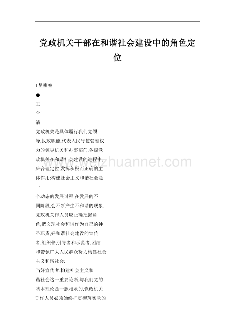 党政机关干部在和谐社会建设中的角色定位.doc_第1页