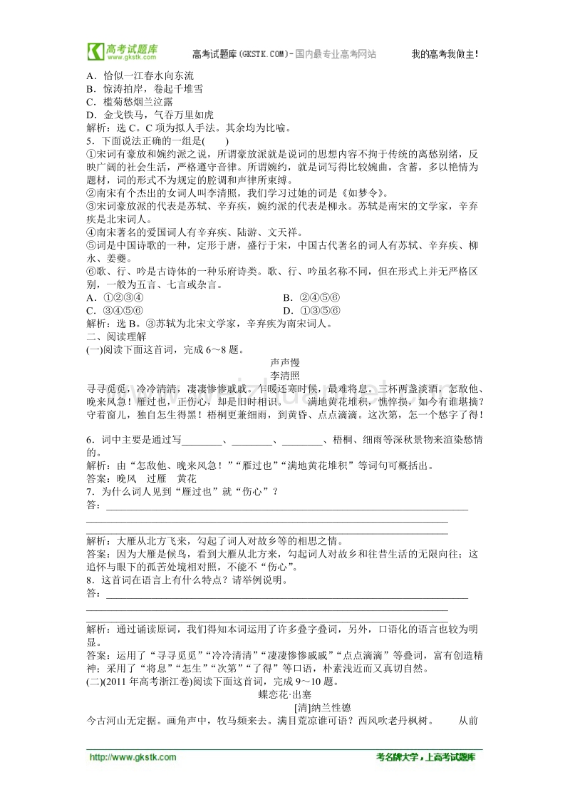 【优化方案】精品练：苏教版语文必修四 第三专题第二模块虞美人 蝶恋花 雨霖铃 声声慢知能优化演练.doc_第3页