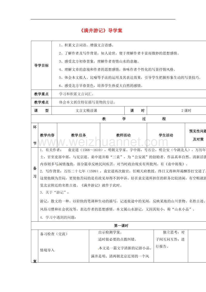 吉林省通化市2017年八年级语文下册第六单元29满井游记导学案无答案新版新人教版.doc_第1页