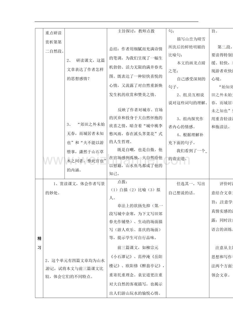 吉林省通化市2017年八年级语文下册第六单元29满井游记导学案无答案新版新人教版.doc_第3页