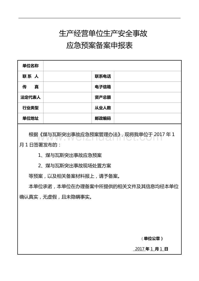 2017年1月黑皮凹子煤矿煤与瓦斯突出事故应急预案-2.doc_第2页