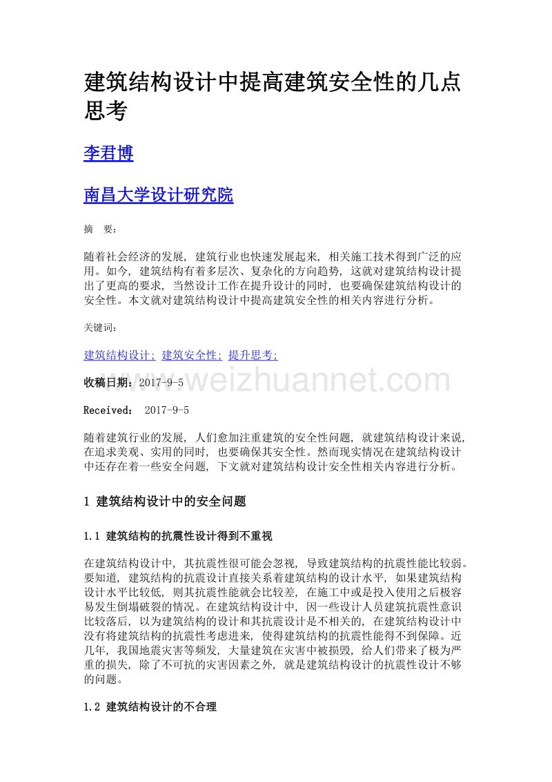 建筑结构设计中提高建筑安全性的几点思考.doc_第1页