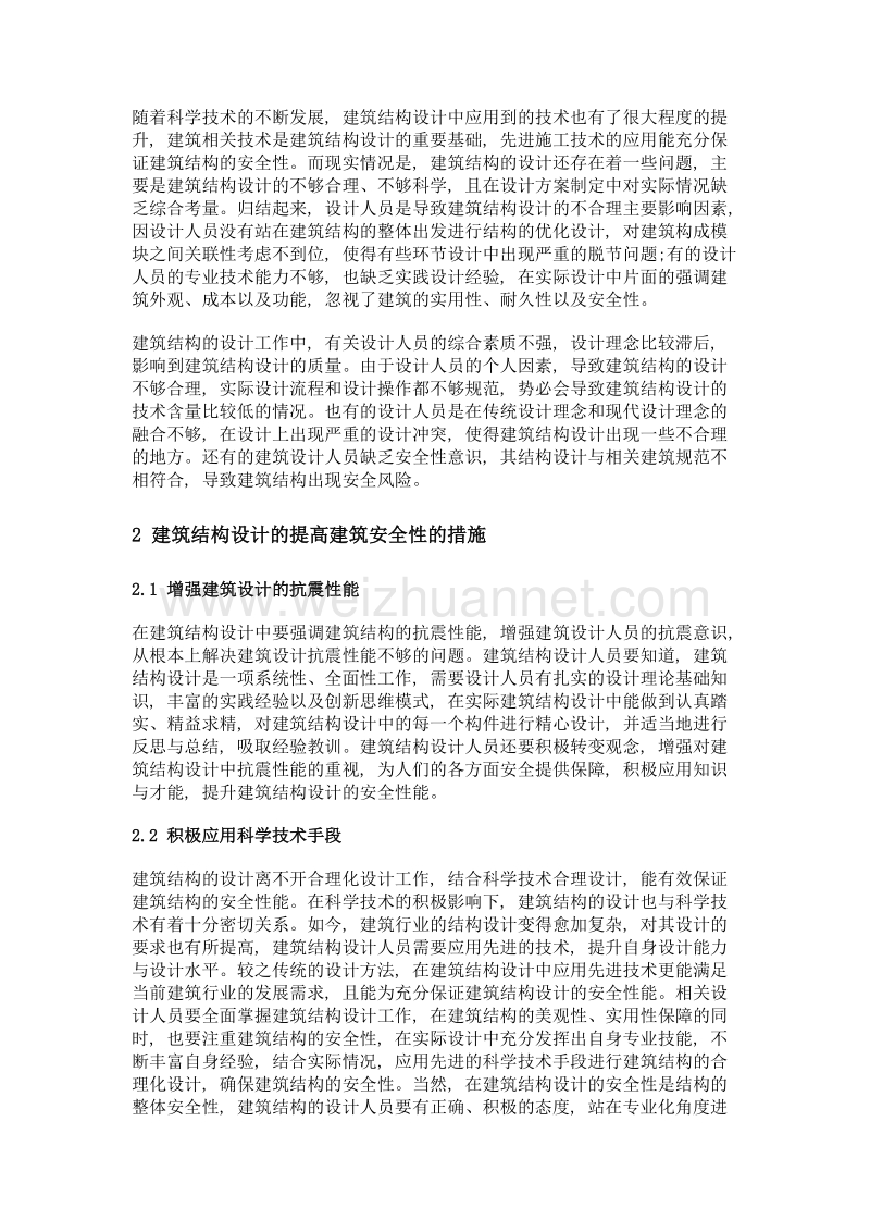 建筑结构设计中提高建筑安全性的几点思考.doc_第2页