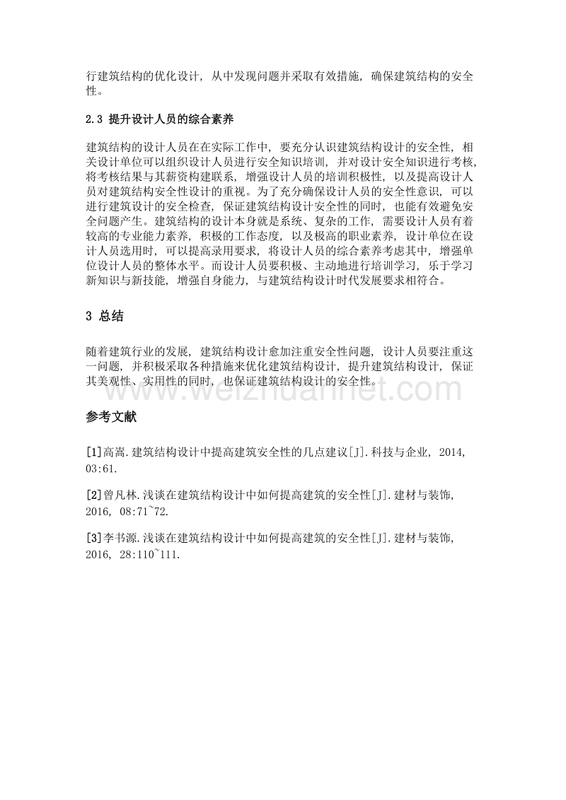 建筑结构设计中提高建筑安全性的几点思考.doc_第3页