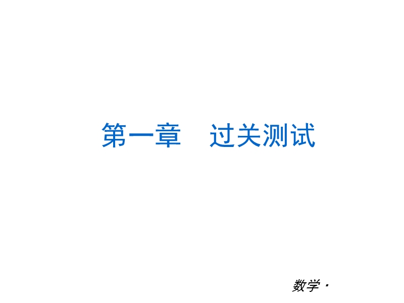 【小复习系列】2015年度中考数学总复习课件：北师大版八年级上册（196张幻灯片）.ppt_第2页