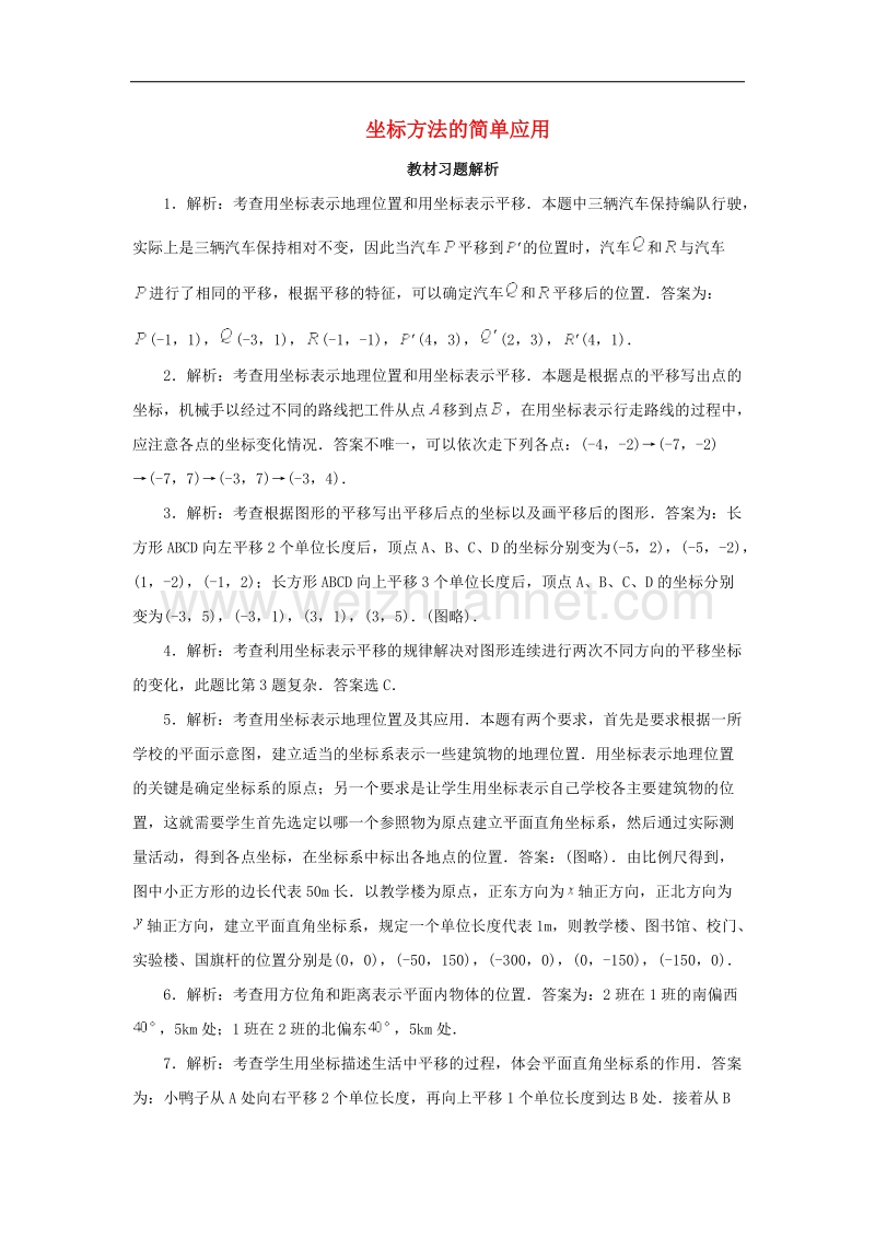 2017年八年级七年级数学下册7.2坐标方法的简单应用教材习题解析素材（新版）新人教版.doc_第1页