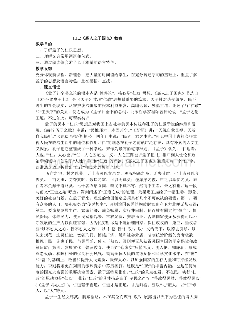 《寡人之于国也》教案3（苏教版必修4）.doc_第1页