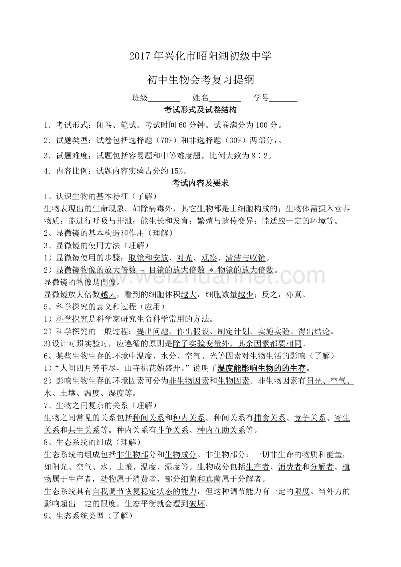 2017年江苏省泰州市初中生物会考复习纲要及提纲(苏科版).doc_第1页