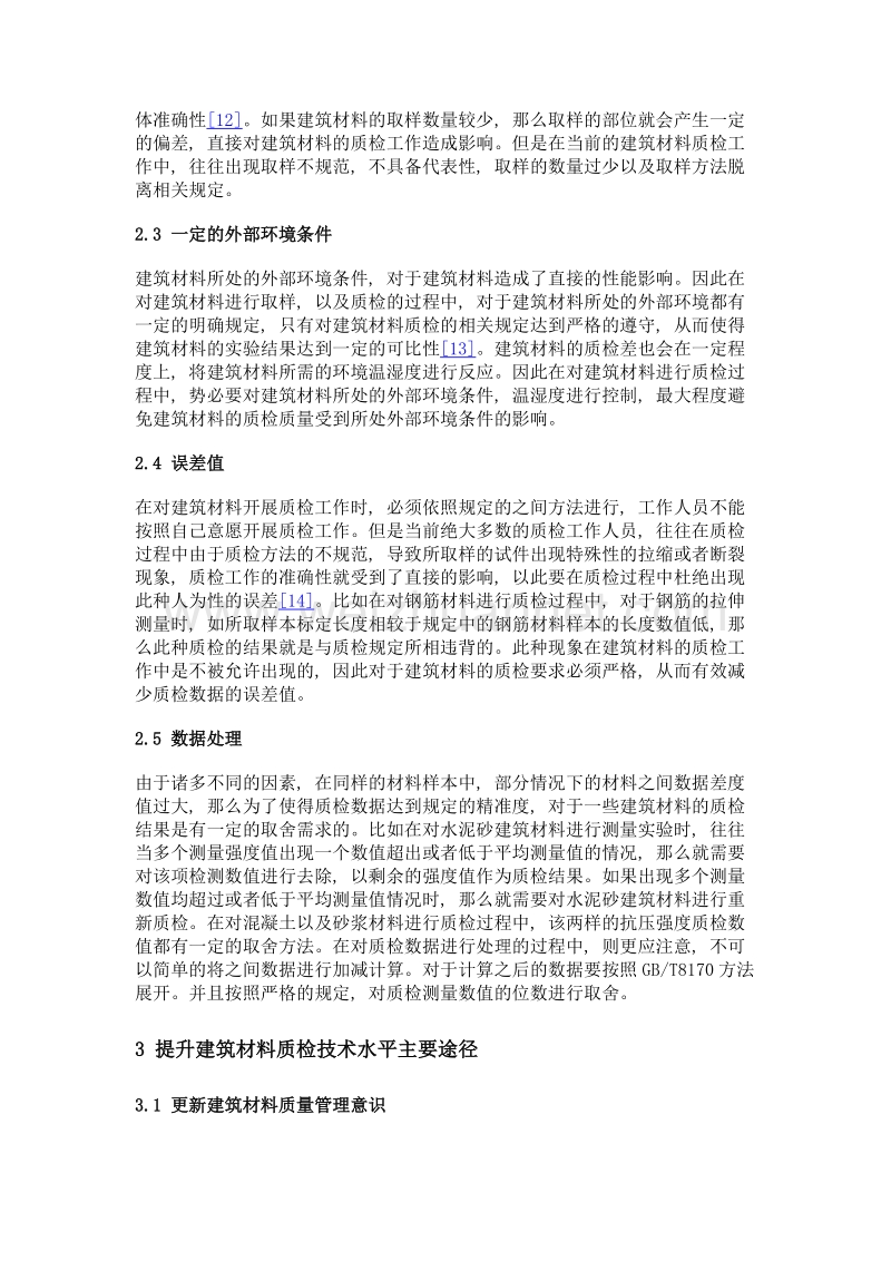 建筑材料质检技术与方法探究.doc_第3页