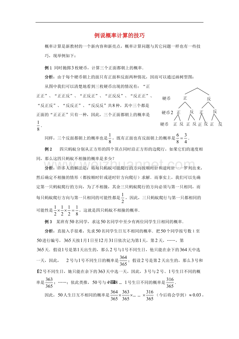 【精品课堂】2017年九年级数学上册4.2等可能条件下的概率（一）例说概率计算的技巧素材（新版）苏科版.doc_第1页