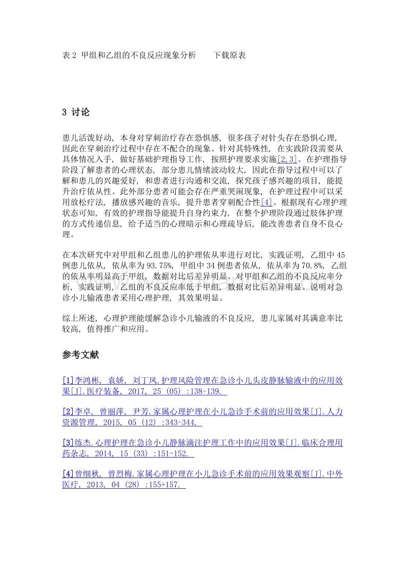 观察心理护理对急诊小儿输液的应用效果.doc_第3页