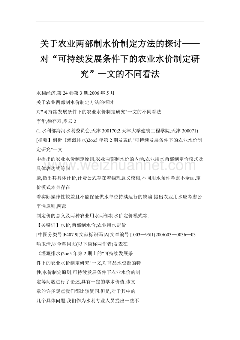 关于农业两部制水价制定方法的探讨——对“可持续发展条件下的农业水价制定研究”一文的不同看法.doc_第1页