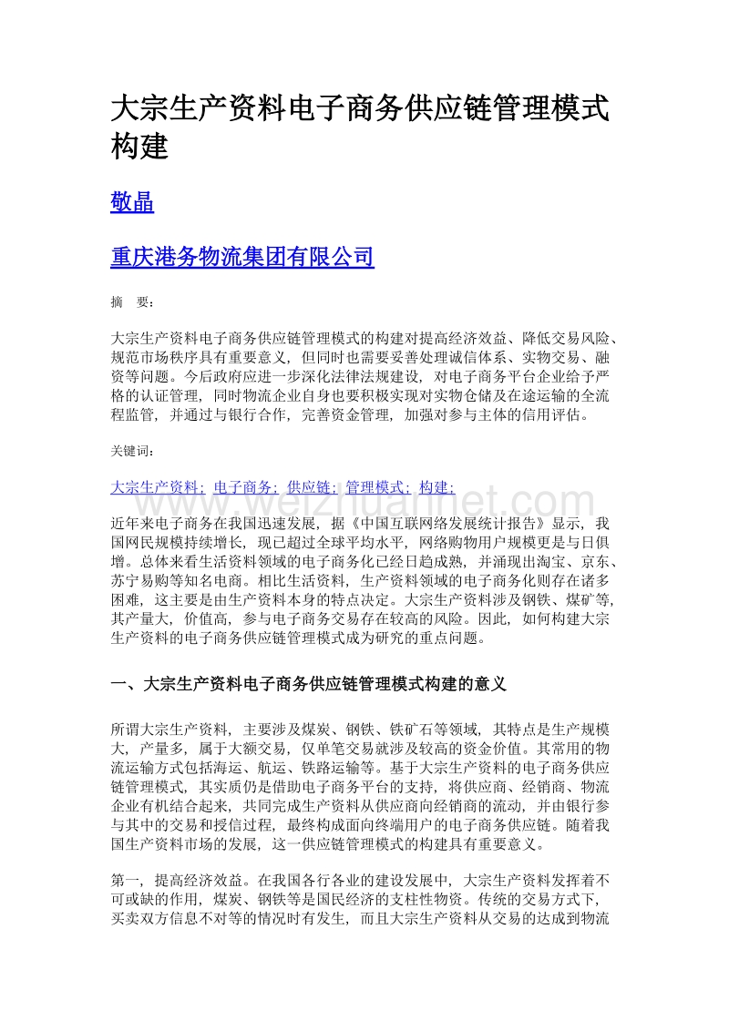 大宗生产资料电子商务供应链管理模式构建.doc_第1页