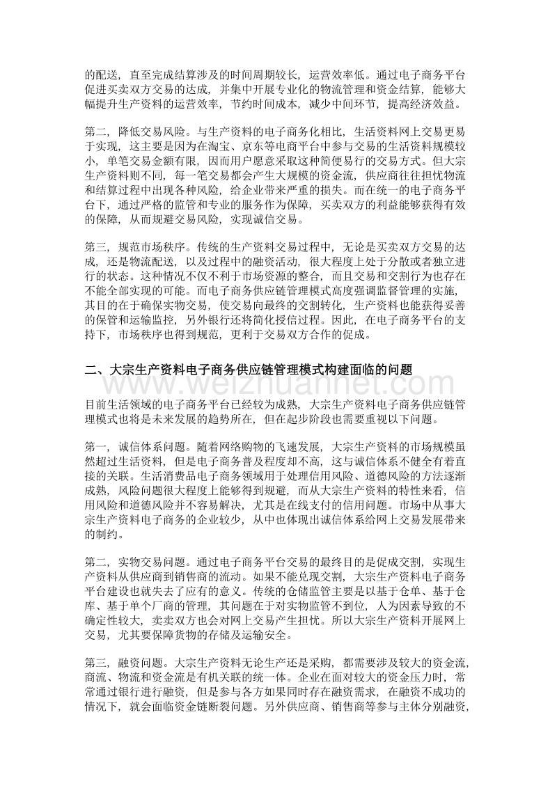 大宗生产资料电子商务供应链管理模式构建.doc_第2页