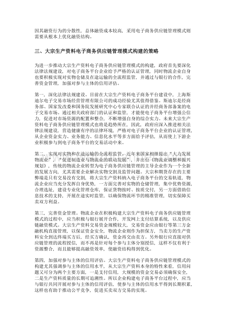 大宗生产资料电子商务供应链管理模式构建.doc_第3页