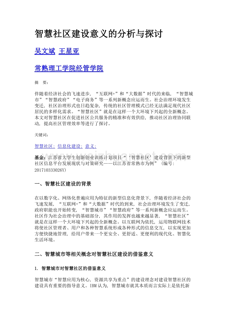 智慧社区建设意义的分析与探讨.doc_第1页