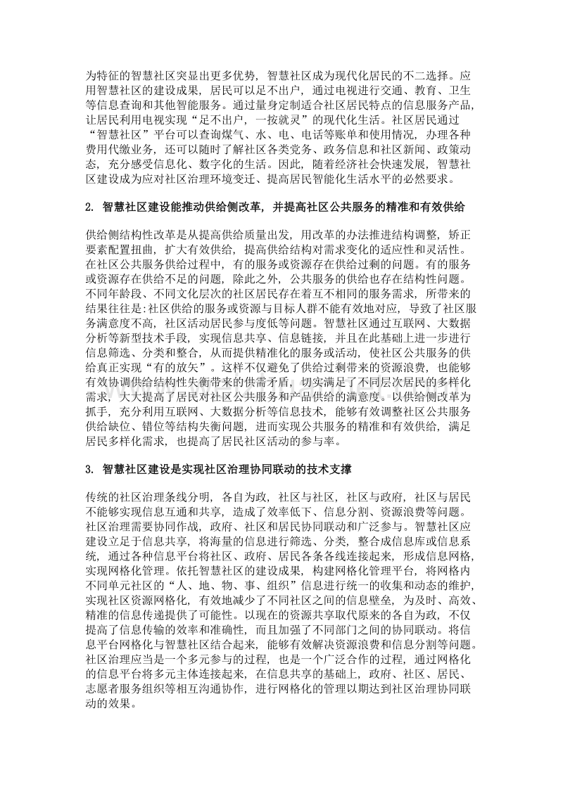 智慧社区建设意义的分析与探讨.doc_第3页