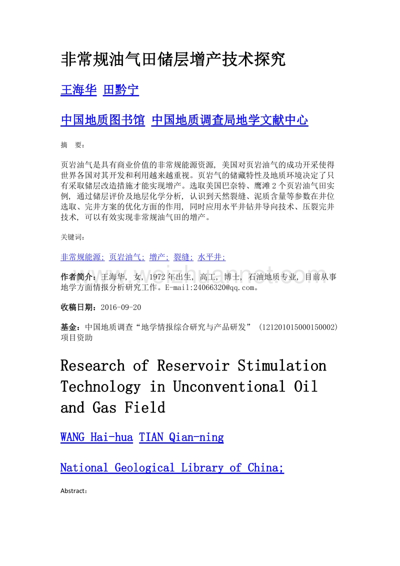 非常规油气田储层增产技术探究.doc_第1页