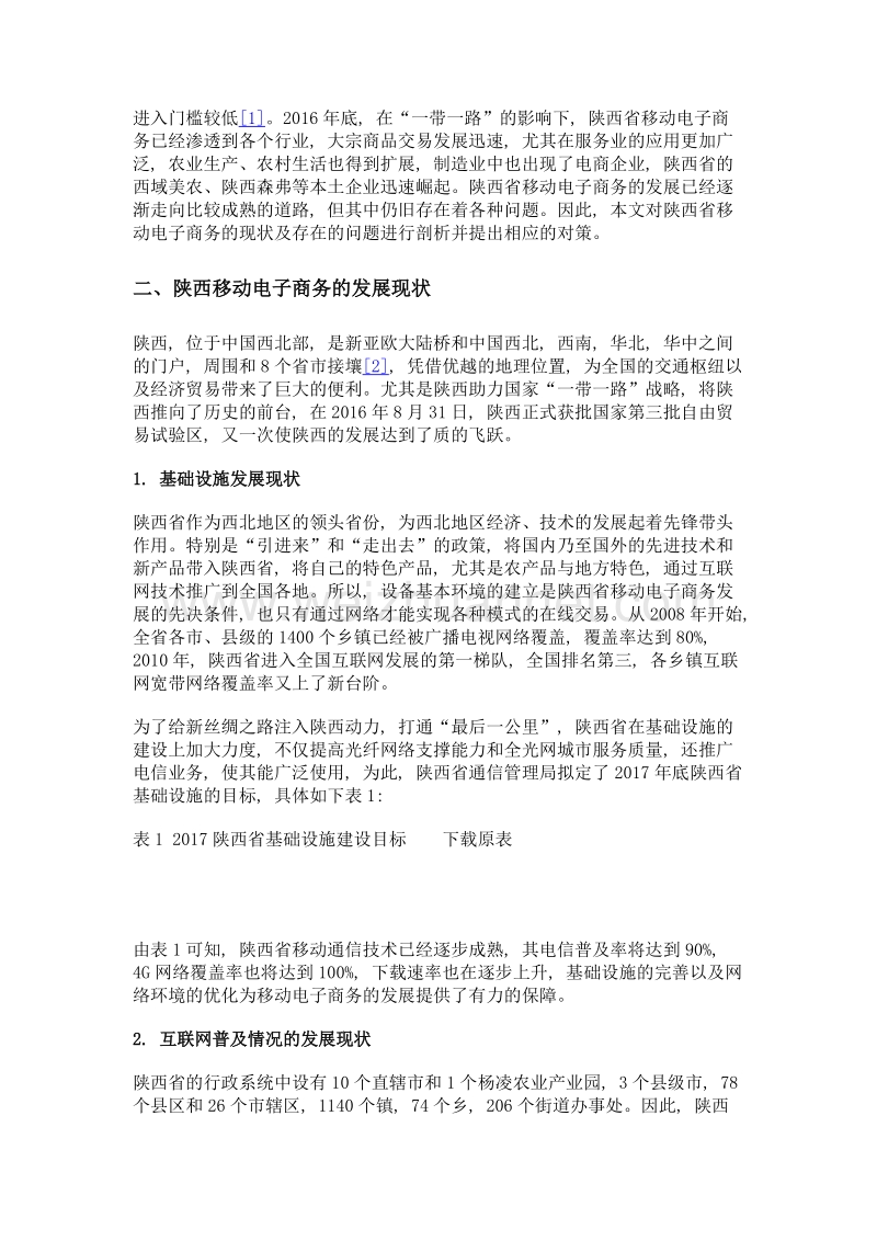 陕西移动电子商务的发展现状及对策建议.doc_第2页