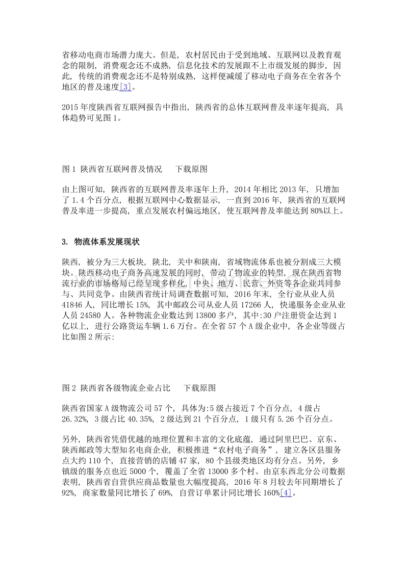 陕西移动电子商务的发展现状及对策建议.doc_第3页