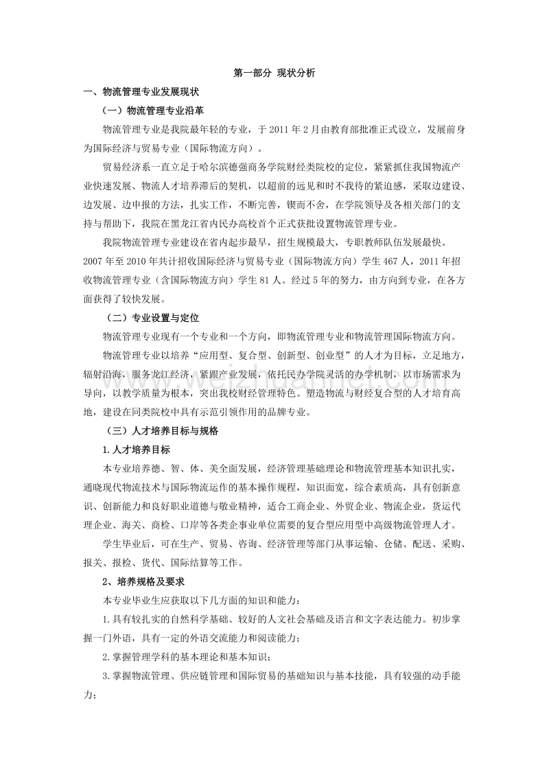 哈尔滨德强商务学院物流管理专业十二五发展规划.doc_第2页