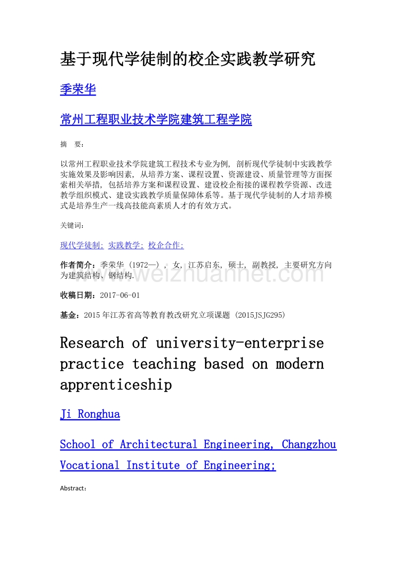 基于现代学徒制的校企实践教学研究.doc_第1页