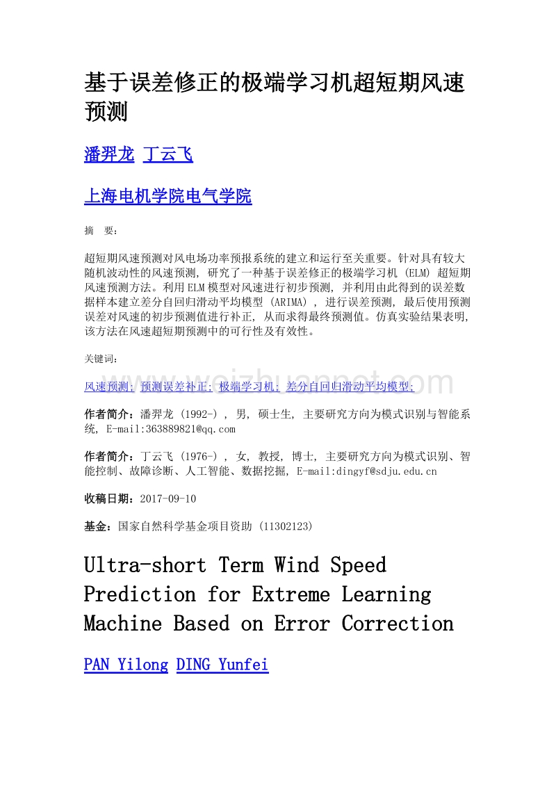 基于误差修正的极端学习机超短期风速预测.doc_第1页