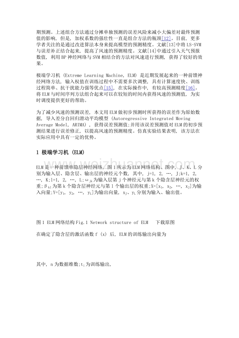 基于误差修正的极端学习机超短期风速预测.doc_第3页