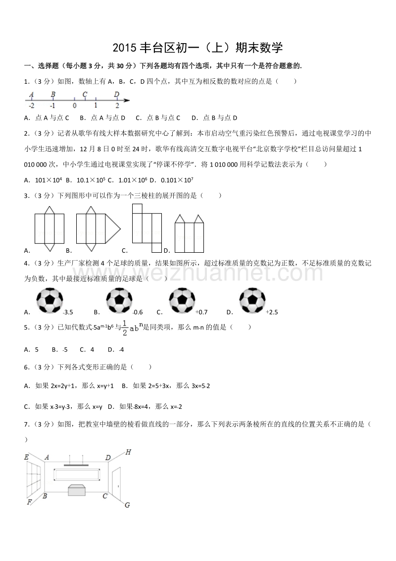 2015学年北京市丰台区初一（上）期末数学.docx_第1页