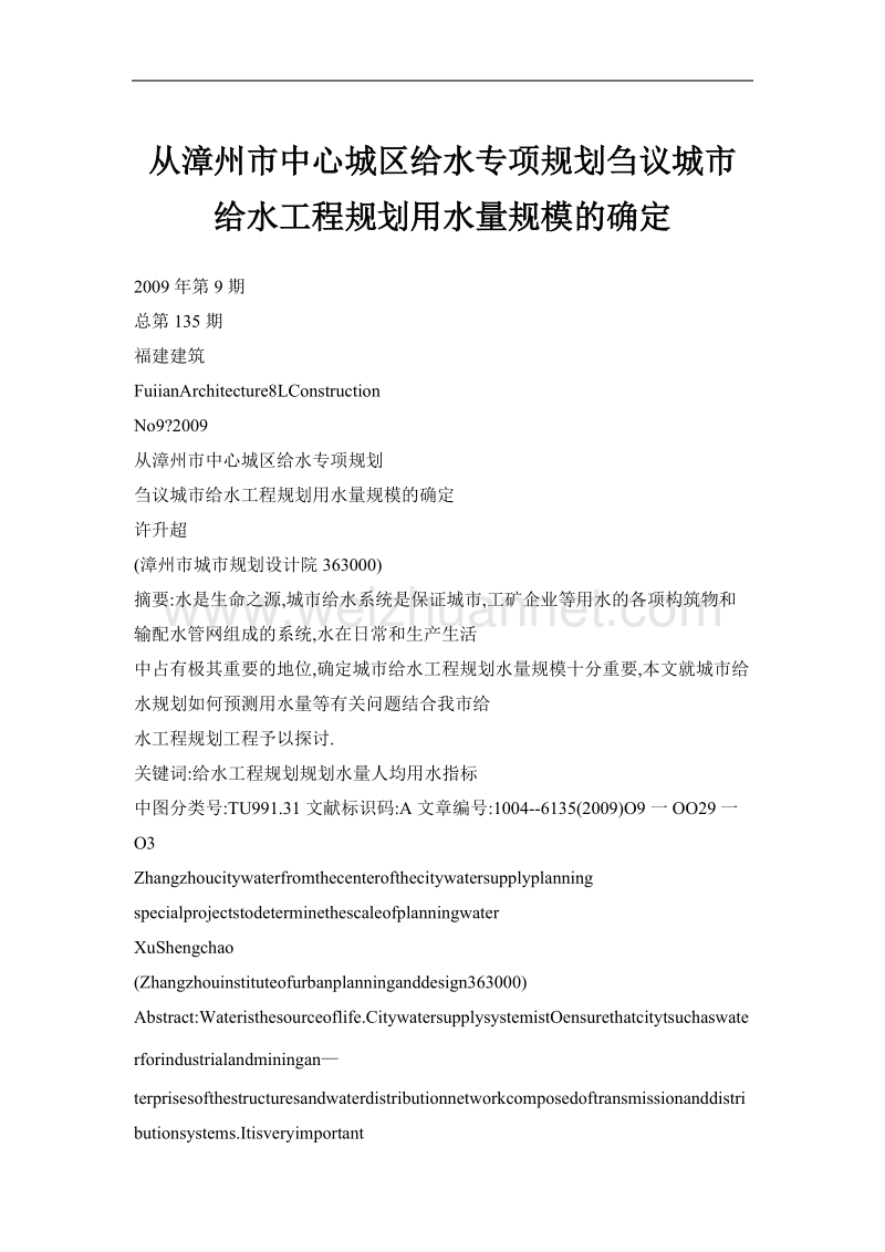 从漳州市中心城区给水专项规划刍议城市给水工程规划用水量规模的确定.doc_第1页