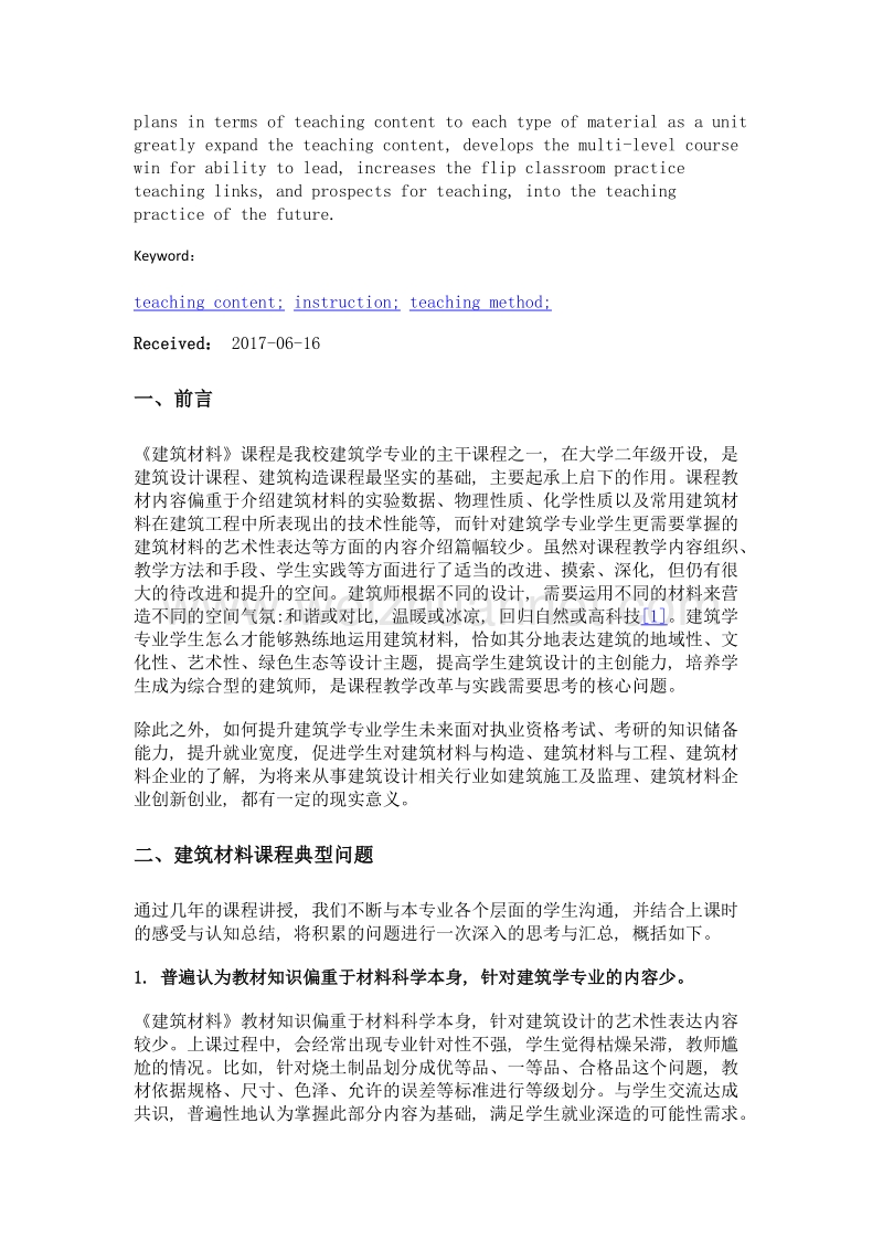 基于教学方法创新的《建筑材料》课程教学改革与实践.doc_第2页