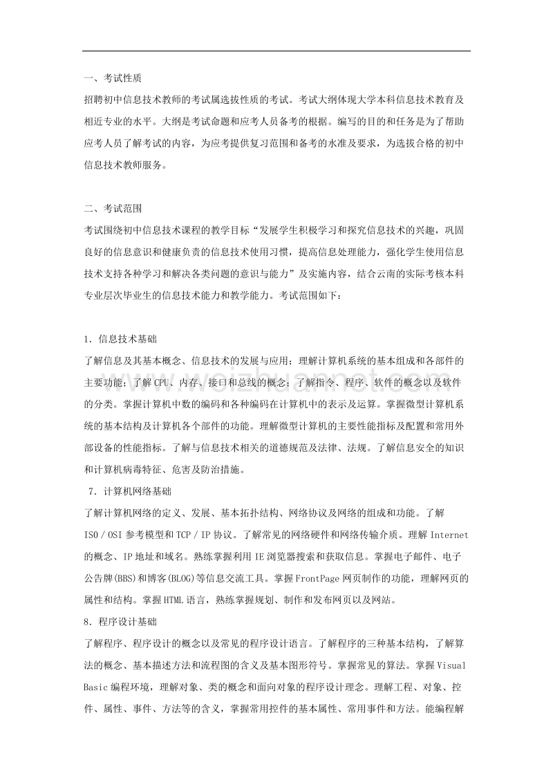 初中信息技术考试大纲.docx_第1页