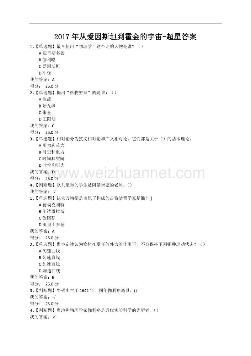 2017年从爱因斯坦到霍金的宇宙-超星答案.docx_第1页