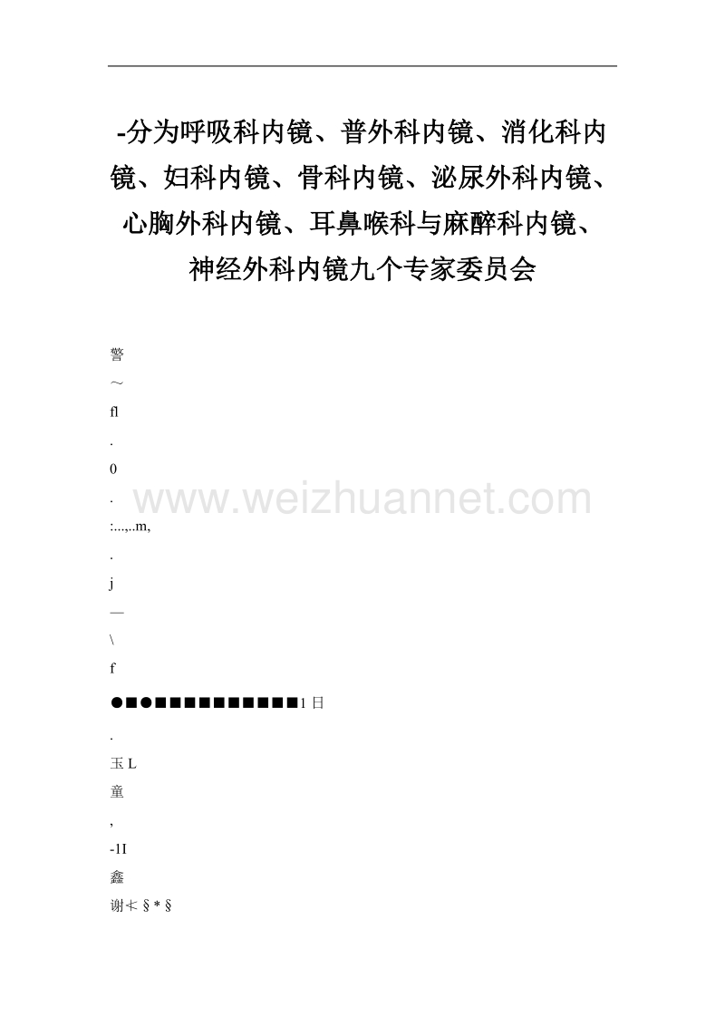 分为呼吸科内镜、普外科内镜、消化科内镜、妇科内镜、骨科内镜、泌尿外科内镜、心胸外科内镜、耳鼻喉科与麻醉科内镜、神经外科内镜九个专家委 员会.doc_第1页