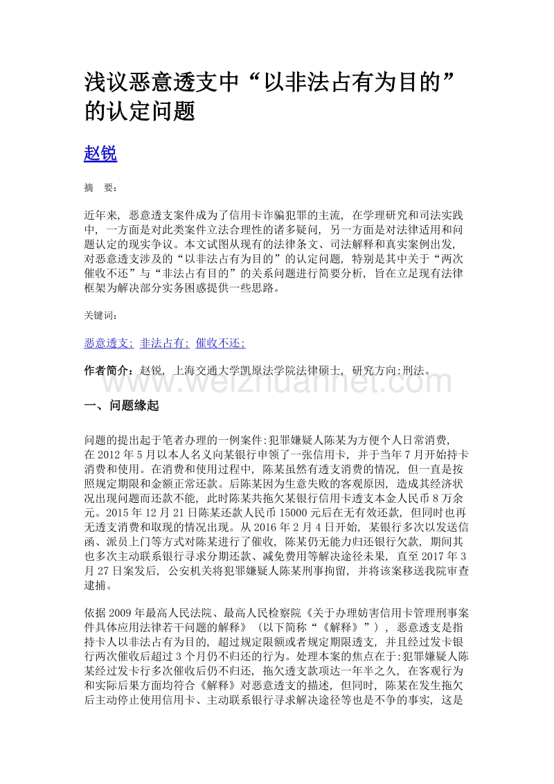 浅议恶意透支中以非法占有为目的的认定问题.doc_第1页